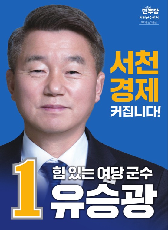 유승광 서천군수선거 책자형 선거공보 표지